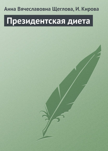 Книга Анна Вячеславовна Щеглова, И. Ю. Кирова Президентская диета