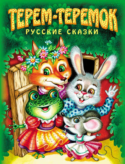 Книга Эксмодетство, Марина В. Литвинова Терем-теремок. Русские сказки