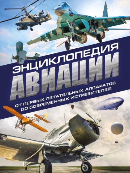 Книга Владимир Николаевич Пуков, Алексей Николаевич Толкачев, Владимир Пуков Энциклопедия авиации