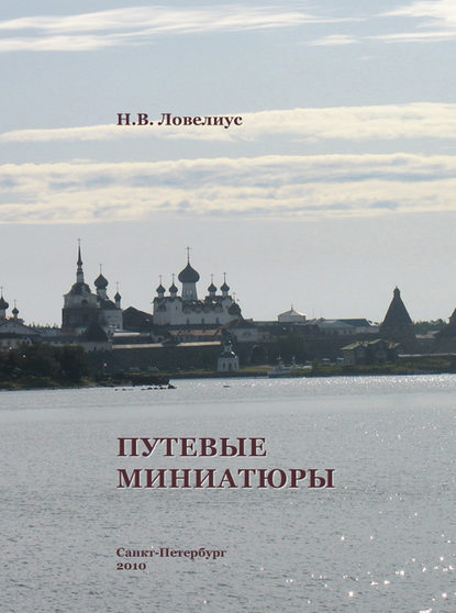 Книга Н. В. Ловелиус, Николай Владимирович Ловелиус Путевые миниатюры