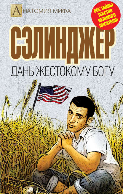 Книга Елизавета Бута, Елизавета Михайловна Бута Сэлинджер. Дань жестокому Богу
