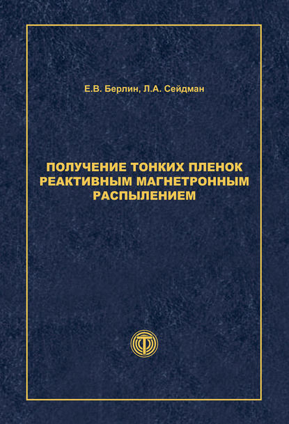 Книга Лев Александрович Сейдман, Л. А. Сейдман, Евгений Владимирович Берлин Получение тонких пленок реактивным магнетронным распылением