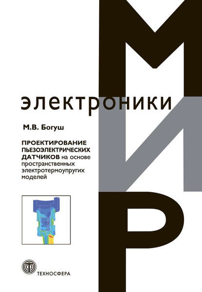 Книга М. В. Богуш, Михаил Валерьевич Богуш, А. Е. Панич Проектирование пьезоэлектрических датчиков на основе пространственных электротермоупругих моделей