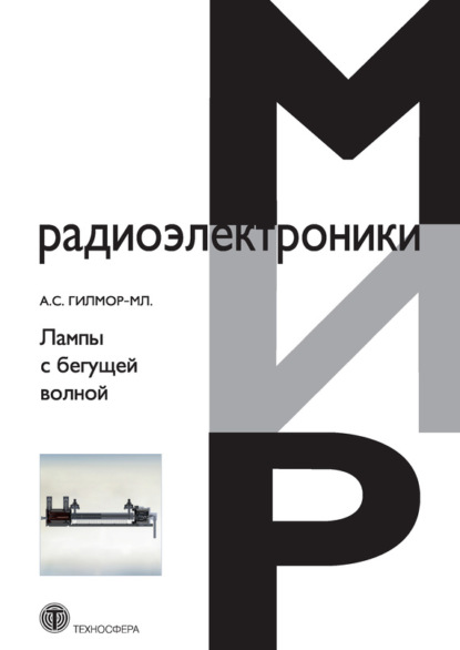 Книга А. С. Гилмор-мл., А. Г. Кудряшов, Н. А. Бушуев Лампы с бегущей волной