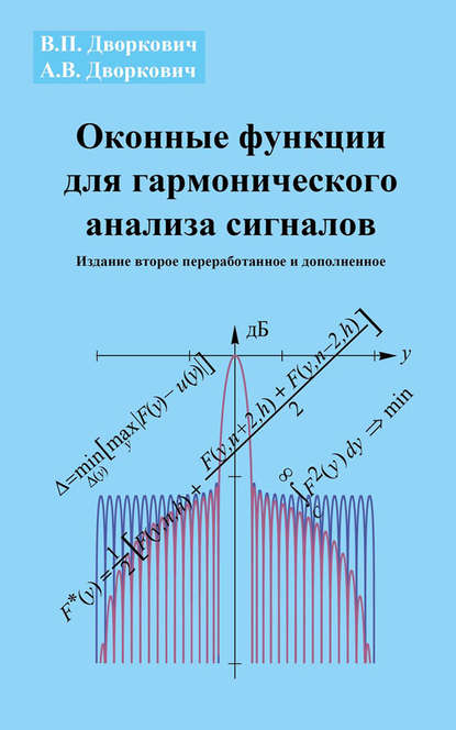 Книга А. В. Дворкович, Александр Викторович Дворкович, Виктор Павлович Дворкович Оконные функции для гармонического анализа сигналов
