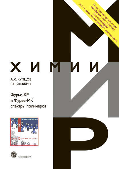 Книга Г. Н. Жижин, Герман Николаевич Жижин, Альберт Харисович Купцов Фурье-КР и Фурье-ИК спектры полимеров