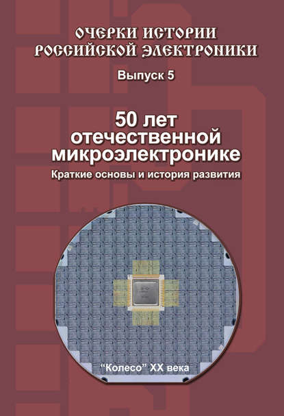 Книга Б. М. Малашевич, Борис Михайлович Малашевич 50 лет отечественной микроэлектронике. Краткие основы и история развития. Выпуск 5