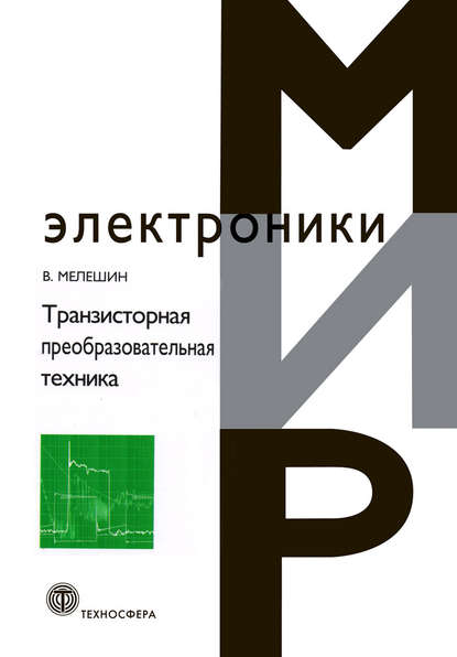 Книга В. И. Мелешин, Валерий Иванович Мелешин Транзисторная преобразовательная техника