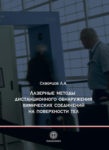 Книга Л. А. Скворцов, Леонид Александрович Скворцов Лазерные методы дистанционного обнаружения химических соединений на поверхности тел