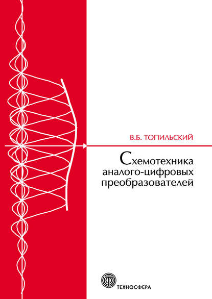 Книга В. Б. Топильский, Виктор Борисович Топильский Схемотехника аналого-цифровых преобразователей