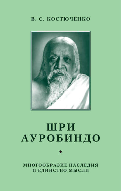Книга В. С. Костюченко, В. Костюченко Шри Ауробиндо. Многообразие наследия и единство мысли