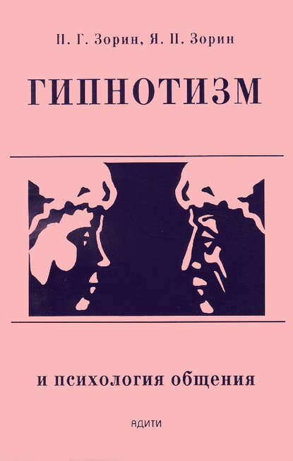 Книга Петр Зорин, Петр Григорьевич Зорин, Ярослав Петрович Зорин Гипнотизм и психология общения
