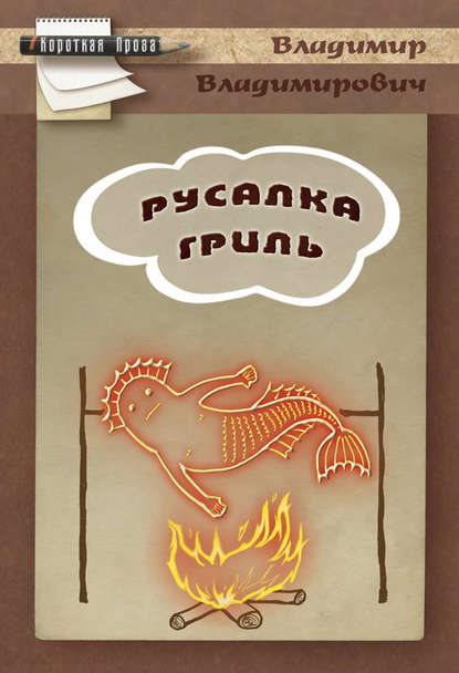 Книга Владимир Плешаков, Владимир Владимирович Плешаков Русалка гриль