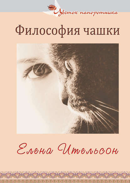 Книга Елена Ительсон Философия чашки (сборник)