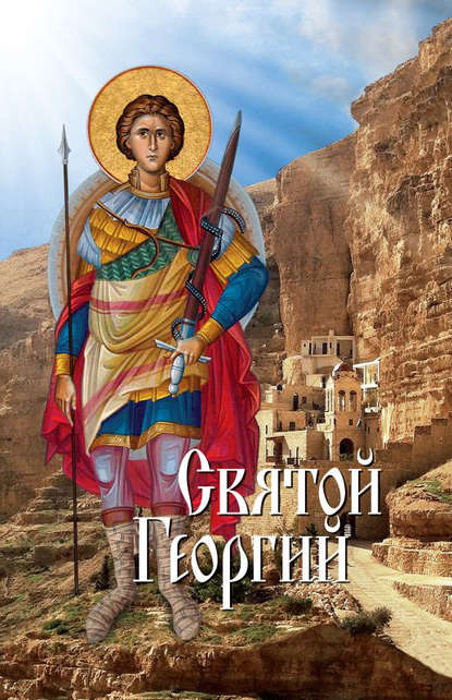 Книга А. З. Лобанова Святой Георгий