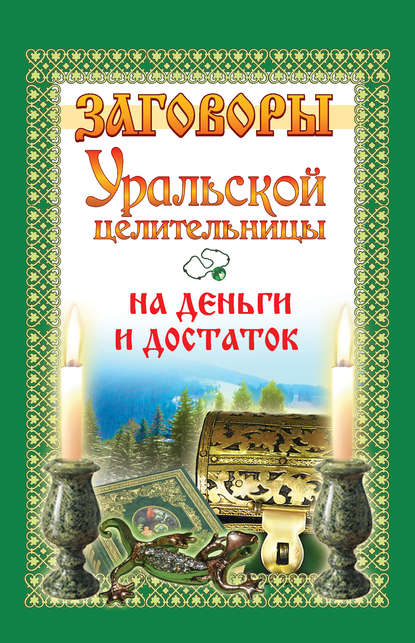 Книга Мария Баженова Заговоры уральской целительницы на деньги и достаток