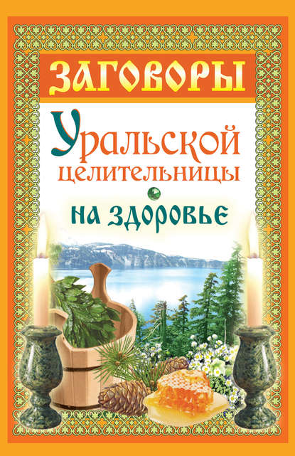 Книга Мария Баженова Заговоры уральской целительницы на здоровье