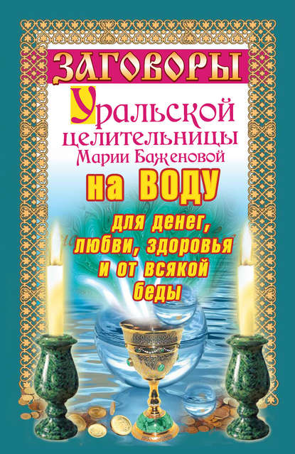 Книга Мария Баженова Заговоры уральской целительницы на воду для денег, любви, здоровья и от всякой беды
