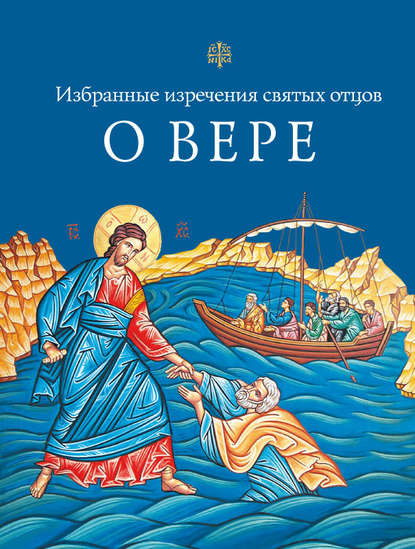 Книга Л. А. Чуткова, Николай С. Посадский Избранные поучения святых отцов о вере