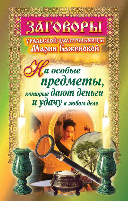 Книга Мария Баженова Заговоры уральской целительницы на особые предметы, которые дают деньги и удачу в любом деле