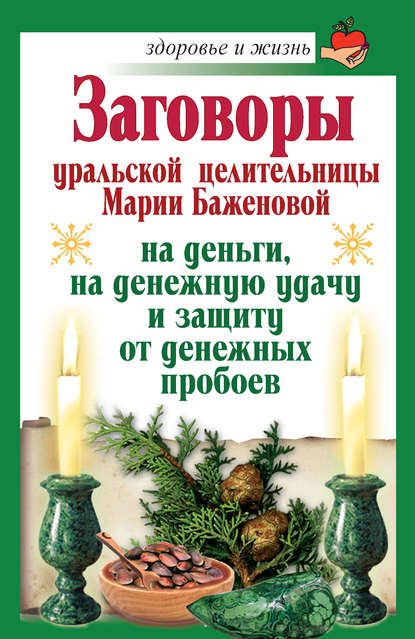 Книга Мария Баженова Заговоры уральской целительницы Марии Баженовой на деньги, на денежную удачу и защиту от денежных пробоев