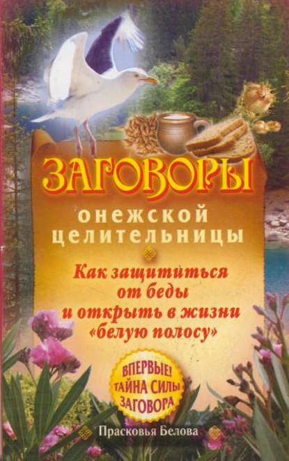 Книга Прасковья Белова, Прасковья Мироновна Белова Заговоры онежской целительницы. Как защититься от беды и открыть в жизни «белую полосу»