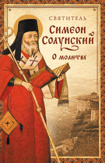 Книга Святитель Симеон Солунский О молитве (Из «Добротолюбия»)
