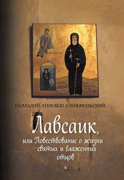 Книга епископ Еленопольский, Палладий Лавсаик, или Повествование о жизни святых и блаженных отцов
