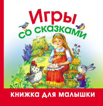 Книга Ольга Рафаиловна Серебрякова, Светлана В. Емельянова, Ольга Наумова, Ольга Б. Шапина Игры со сказками
