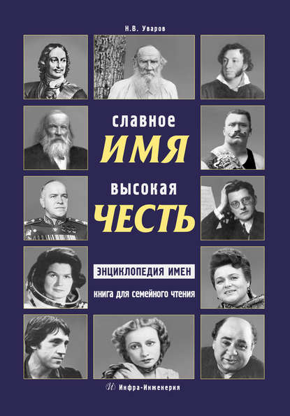Книга Николай Владимирович Уваров, Н. В. Уваров Славное имя – высокая честь: энциклопедия имен. Книга для семейного чтения