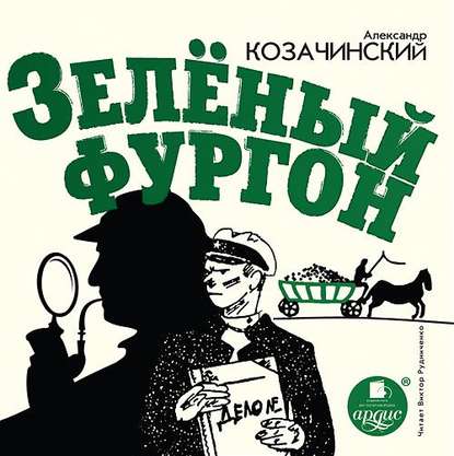 Книга Александр  Владимирович Козачинский, Александр Козачинский, Виктор Рудниченко Зеленый фургон