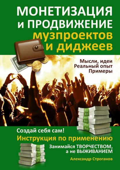 Книга Александр Строганов Монетизация и продвижение музпроектов и диджеев