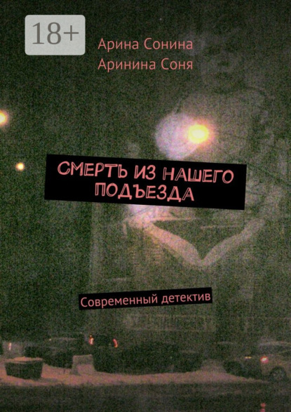 Книга Арина Сонина, Аринина Соня Смерть из нашего подъезда. Cовременный детектив