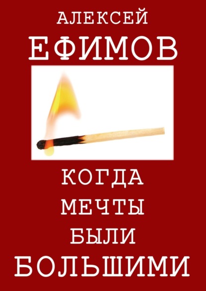 Книга Алексей Ефимов Когда мечты были большими