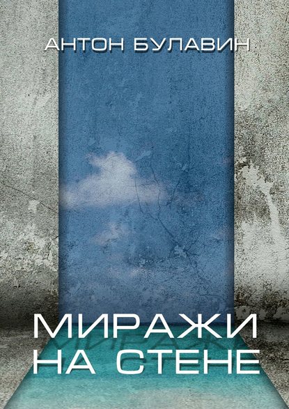 Книга Антон Булавин Миражи на стене