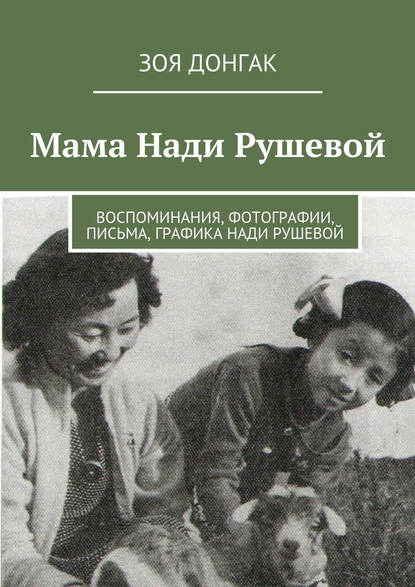 Книга Зоя Шомбуловна Донгак, Зоя Донгак Мама Нади Рушевой