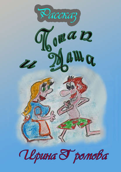 Книга Ирина Громова Потап и Маша