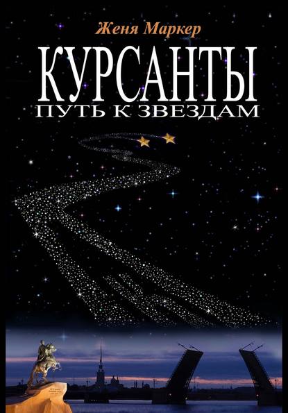 Книга Женя Маркер Курсанты: путь к звёздам