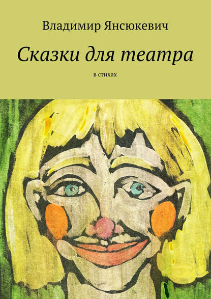 Книга Владимир Янсюкевич Сказки для театра. В стихах