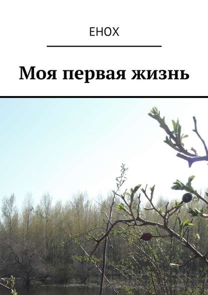 Книга Енох,  Енох Моя первая жизнь