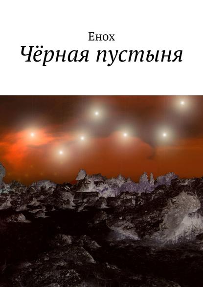 Книга Енох,  Енох Чёрная пустыня