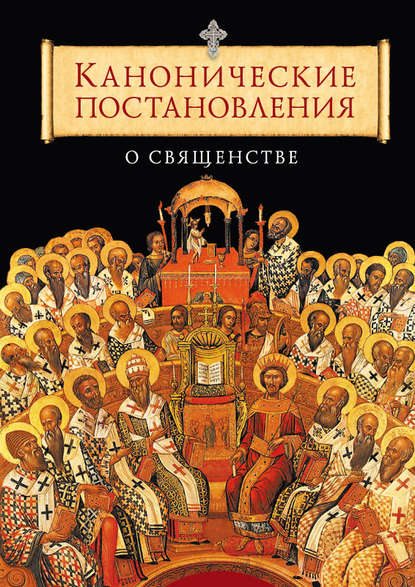 Книга Татьяна А. Копяткевич Канонические постановления Православной Церкви о священстве
