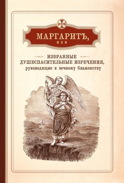 Книга Иеромонах Арсений Минин Маргарит, или Избранные душеспасительные изречения, руководящие к вечному блаженству, с присовокуплением некоторых бесед, относящихся исключительно к женским обителям