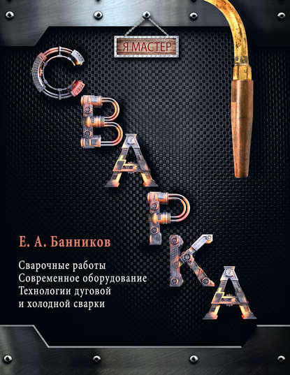 Книга Евгений Банников, Евгений Анатольевич Банников Сварка