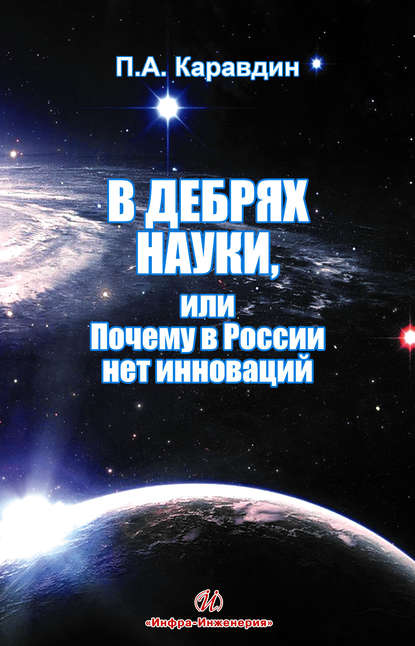 Книга Павел Александрович Каравдин, Павел Каравдин В дебрях науки, или Почему в России нет инноваций