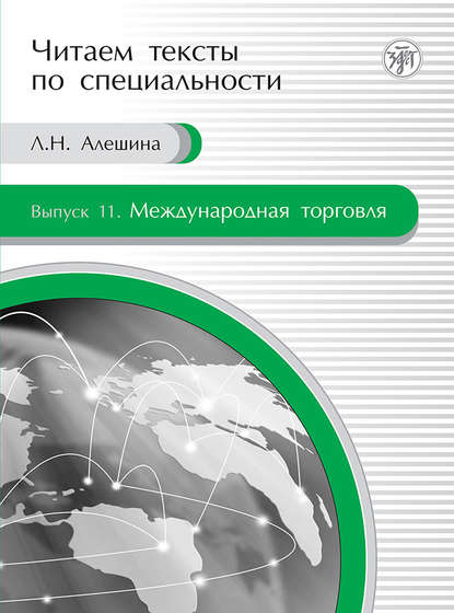 Книга Л. Н. Алешина Международная торговля. Учебное пособие по языку специальности