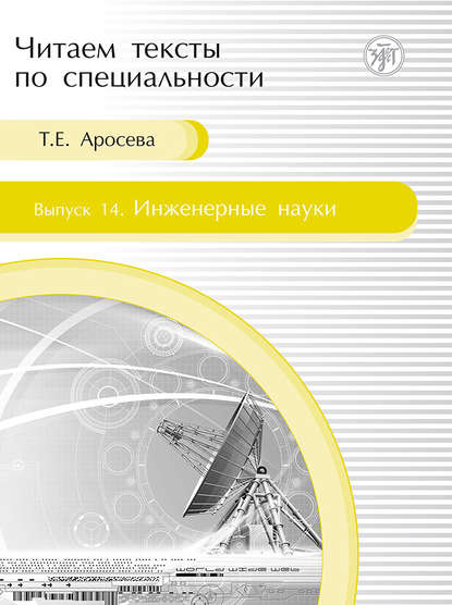 Книга Т. Е. Аросева, Тамара Евгеньевна Аросева Инженерные науки. Учебное пособие по языку специальности