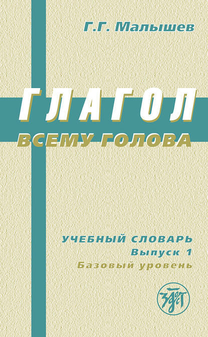 Книга Геннадий Малышев, Геннадий Геннадьевич Малышев Глагол всему голова. Учебный словарь. Выпуск 1. Базовый уровень
