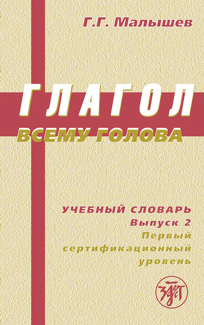 Книга Геннадий Малышев, Геннадий Геннадьевич Малышев Глагол всему голова. Учебный словарь. Выпуск 2. Первый сертификационный уровень