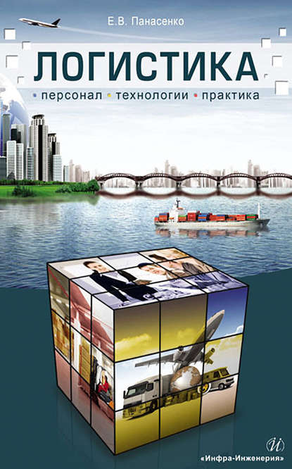Книга Е. В. Панасенко, Евгений Викторович Панасенко Логистика. Персонал, технологии, практика
